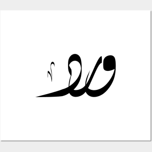 Ward Arabic name ورد Posters and Art